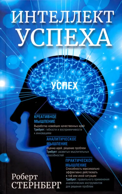 Интеллект успеха. Стернберг Роберт