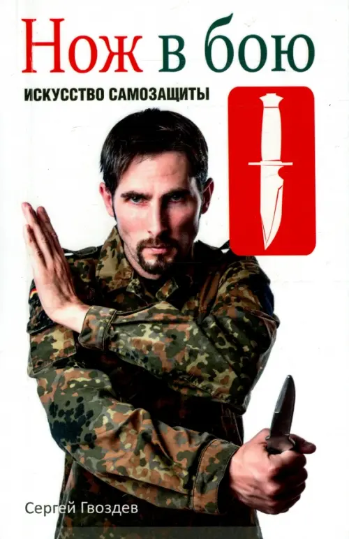 Нож в бою. Искусство самозащиты. Гвоздев С. А.