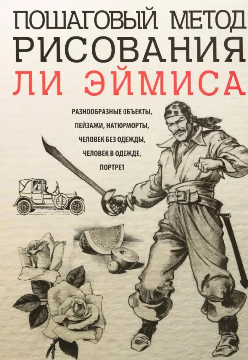 Пошаговый метод рисования Ли Эймиса . Эймис Л.Дж.