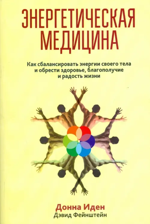 Энергетическая медицина. Иден Д., Фейнштейн Д.