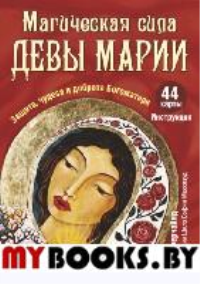 Магическая сила Девы Марии. Защита, чудеса и доброта Богоматери (44 карты + инструкция). Ферчайлд А.