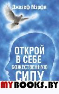 Открой в себе Божественную силу (синяя). Мэрфи Дж.