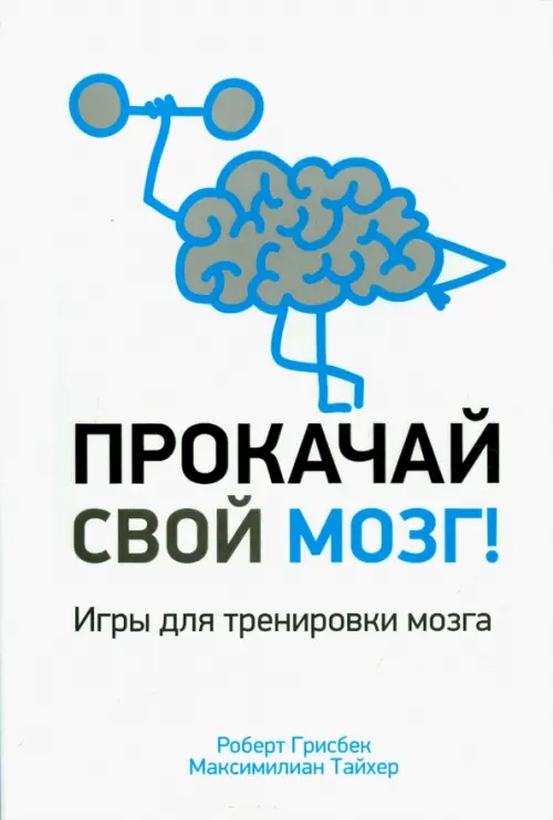Прокачай свой мозг!. Грисбек Р., Тайхер М.