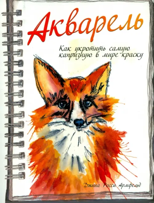 Акварель. Армфельд Д.