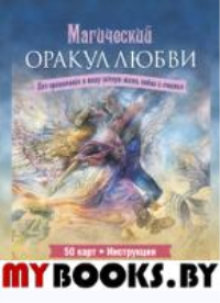 Магический оракул любви (50 карт + инструкция). Хартфилд А.
