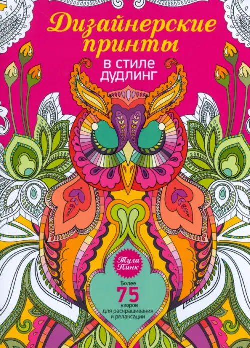 Дизайнерские принты в стиле дудлинг . Пинк Тула