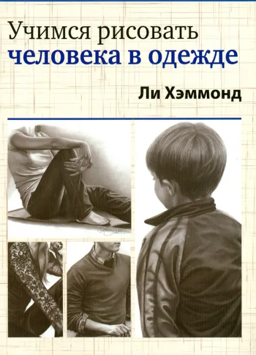 Учимся рисовать человека в одежде. Хэммонд Л.