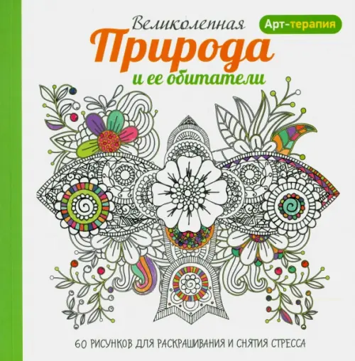 Арт-терапия. Великолепная природа и ее обитатели  .