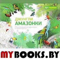 Арт-терапия. Джунгли Амазонки.
