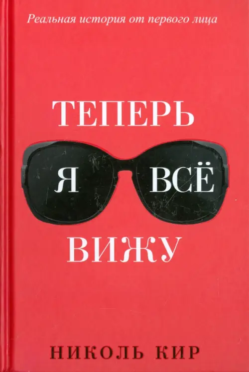 Теперь я всё вижу . Кир Н.