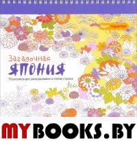 Арт-терапия. Загадочная Япония.