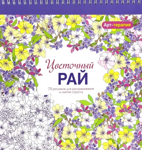 Арт-терапия. Цветочный рай. 70 рисунков для раскрашивания и снятия стресса. 2-е изд.