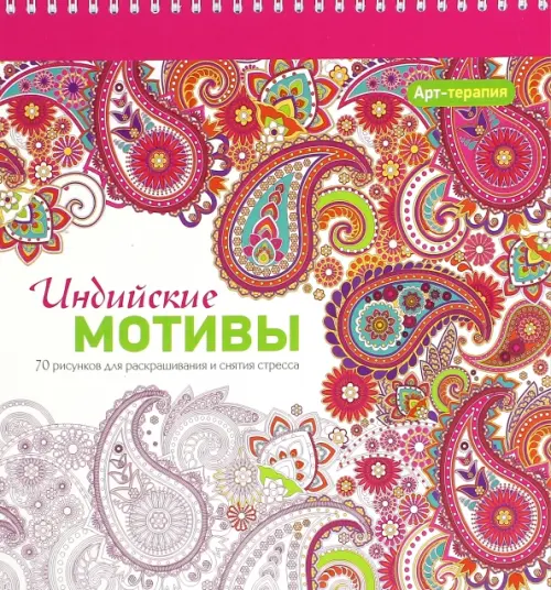 Арт-терапия. Индийские мотивы.
