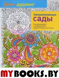 Дзен-дудлинг. Завораживающие сады .