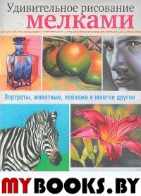 Удивительное рисование мелками. Хэммонд Л.