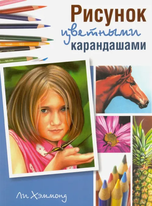 Рисунок цветными карандашами. Хэммонд Ли