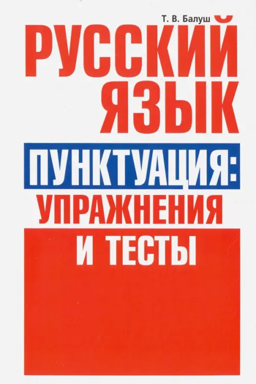 Русский язык. Пунктуация. Упражнения и тесты. Балуш Татьяна Владимировна