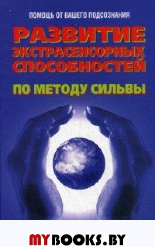 Развитие экстрасенсорных способностей по методу Сильвы. Бернд Эд-младший