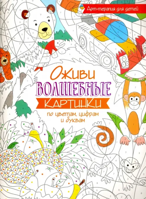 Оживи волшебные картинки по цветам, цифрам и буквам.