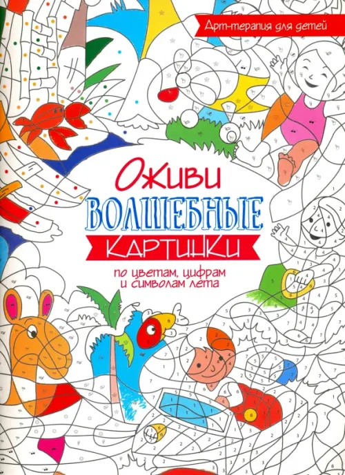 Оживи волшебные картинки по цветам, цифрам и символам лета .