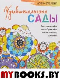 Дзен-дудлинг. Удивительные сады.