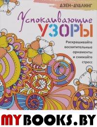 Дзен-дудлинг. Успокаивающие узоры .