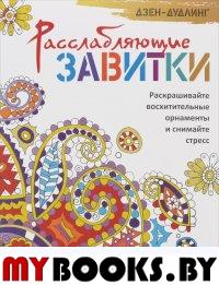 Дзен-дудлинг. Расслабляющие завитки .