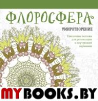 Флоросфера. Умиротворение. Дарси Ч.