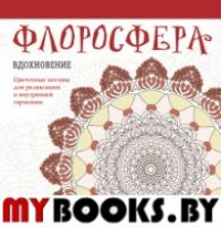 Флоросфера. Вдохновение. Дарси Ч.