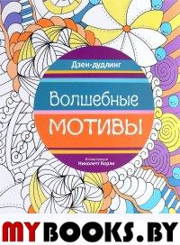 Дзен-дудлинг. Волшебные мотивы.