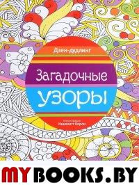 Дзен-дудлинг. Загадочные узоры.