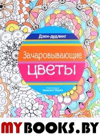 Дзен-дудлинг. Зачаровывающие цветы .