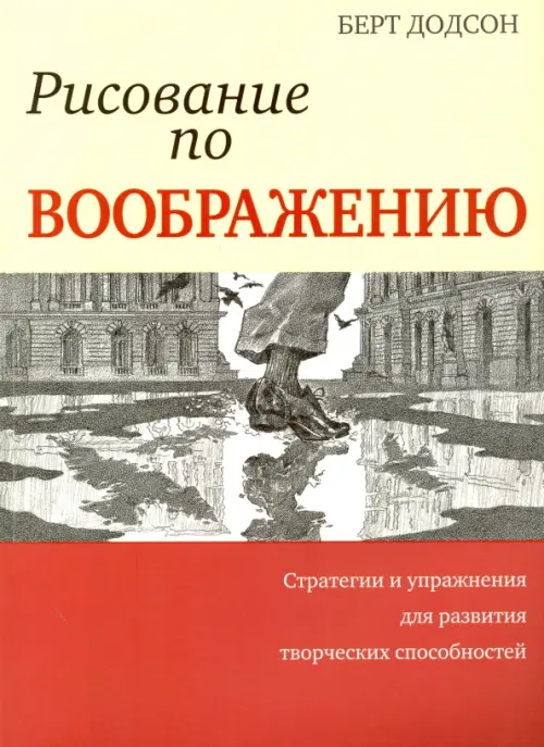 Рисование по воображению. Додсон Б.