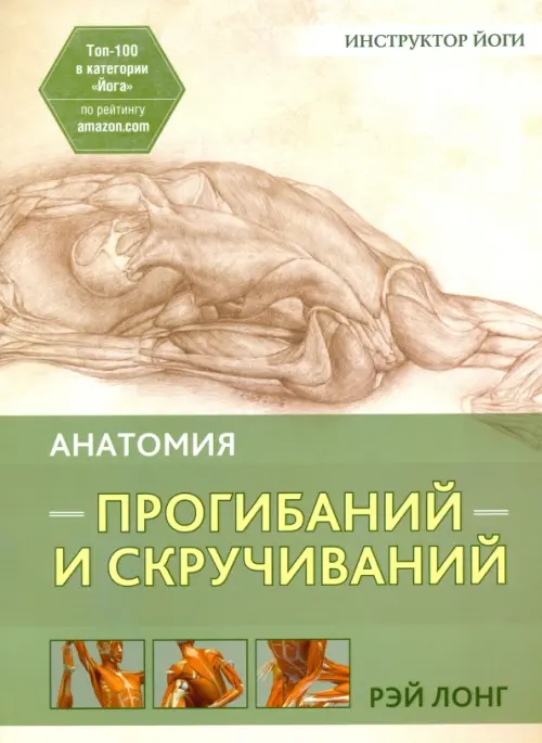 Анатомия прогибаний и скручиваний. Лонг Р.
