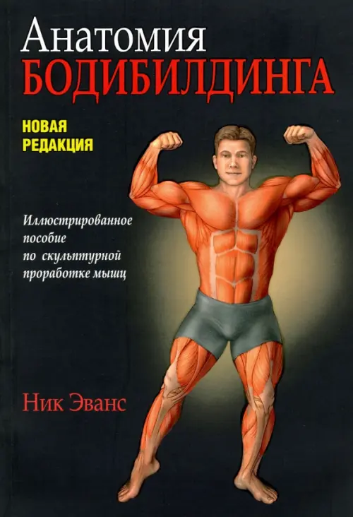 Анатомия бодибилдинга. Эванс Н.