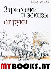Зарисовки и эскизы от руки. Дитлинде Занд, Юрген Занд