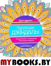 Дзен-дудлинг. Чарующие дзендалы.