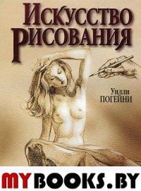 Искусство рисования  . Погейни У.