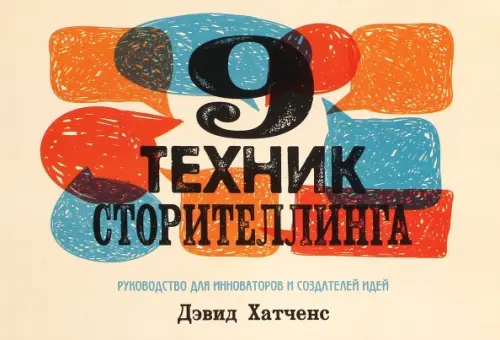 9 техник сторителлинга . Хатченс Дэвид