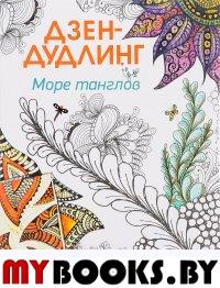 Дзен-дудлинг. Море танглов.