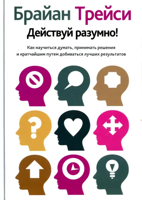 Действуй разумно!. Трейси Б.