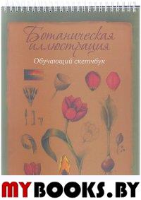 Ботаническая иллюстрация: ОБУЧАЮЩИЙ СКЕТЧБУК. Холендер Венди