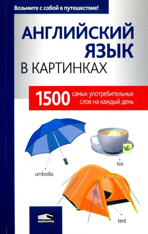 Английский язык в картинках. Перевод М.В. Лешко