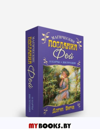 Магические послания фей (44 карты+инструкция,2-е). Вирче Д.