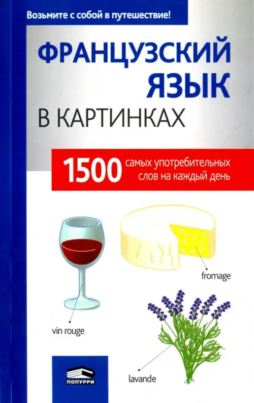 Французский язык в картинках.