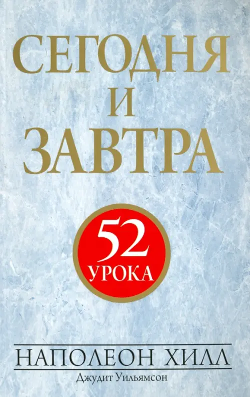 Сегодня и завтра. Хилл Наполеон