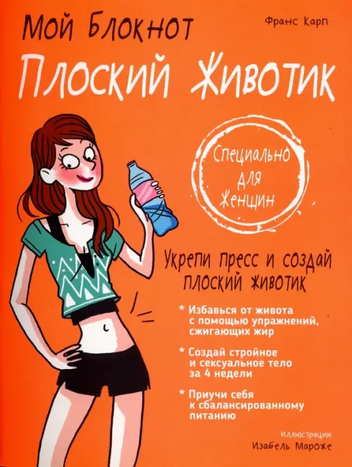 Плоский животик. Карп Франс