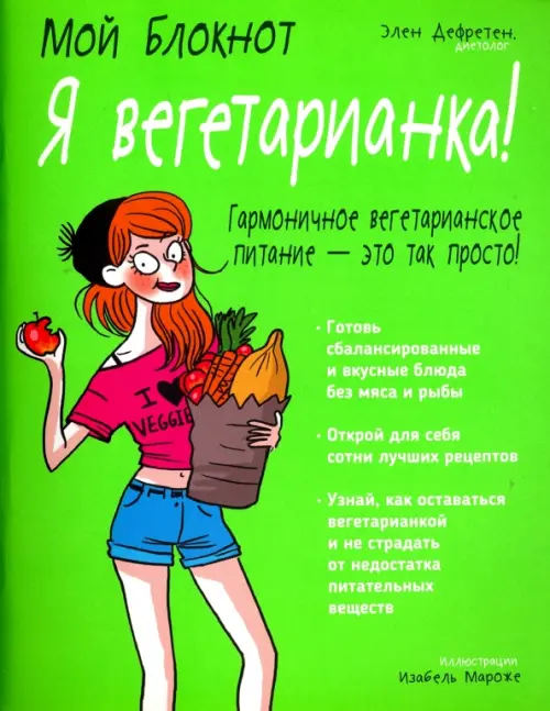 Я вегетарианка!. Дефретен Элен