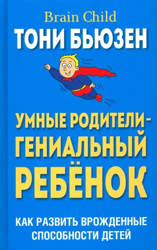 Умные родители - гениальный ребенок. Бьюзен Тони