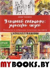 Уличный скетчинг: зарисовки людей. Чепмен Л.